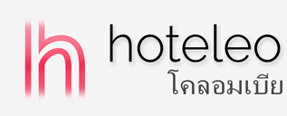 โรงแรมในโคลอมเบีย - hoteleo