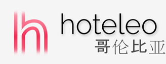 在哥伦比亚的酒店 - hoteleo