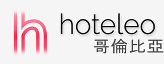 在哥倫比亞的酒店 - hoteleo